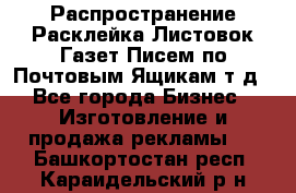 Распространение/Расклейка Листовок/Газет/Писем по Почтовым Ящикам т.д - Все города Бизнес » Изготовление и продажа рекламы   . Башкортостан респ.,Караидельский р-н